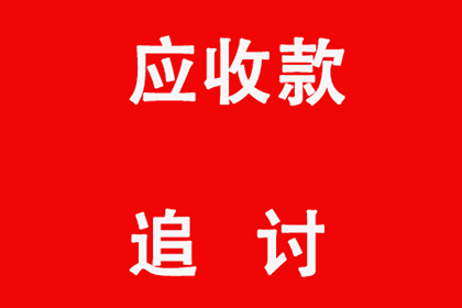 应对客户拖欠款项的最佳策略