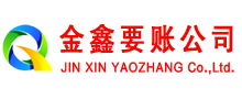 凭祥金鑫收账公司